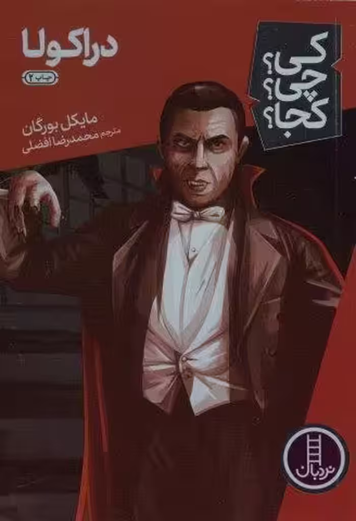دراکولا (کی؟چی؟کجا؟23)