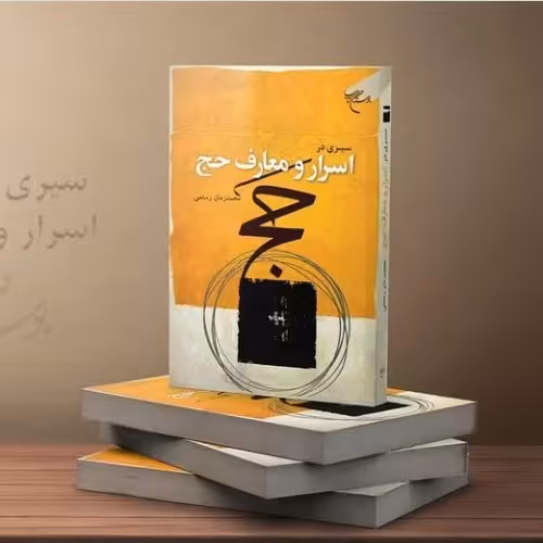 کتاب اسرار و معارف حج اثر محمد زمان رستمی نشر بوستان کتاب 