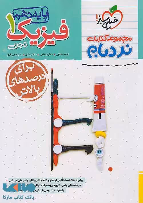 فیزیک دهم رشته تجربی نردبام خیلی سبز