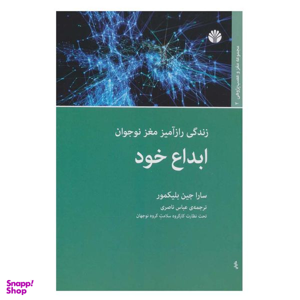 کتاب ابداع خود زندگی رازآمیز مغز نوجوان اثر سارا جین بلیکمور نشر اختران