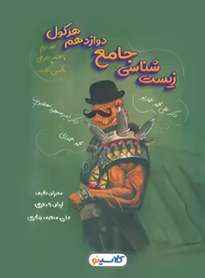 پاسخ هرکول زیست شناسی دوازدهم کلاسینو راه اندیشه