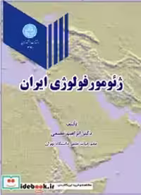 قیمت و خرید کتاب ژئومورفولوژی ایران اثر دکتر ابراهیم مقیمی | ایده بوک