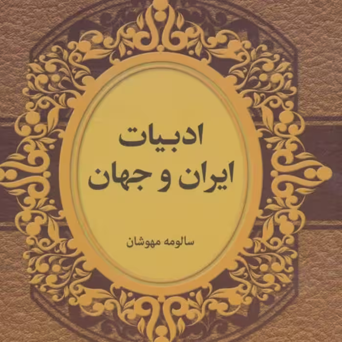 کتاب ادبیات ایران و جهان