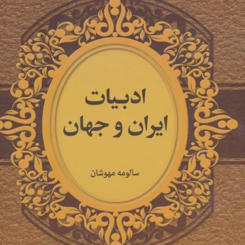 کتاب ادبیات ایران و جهان