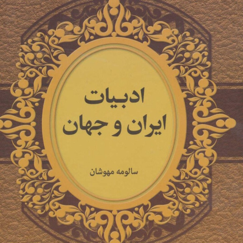 کتاب ادبیات ایران و جهان