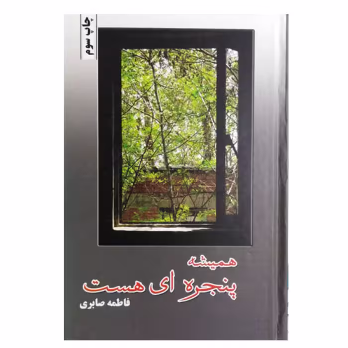 کتاب همیشه  پنجره ای است اثر فاطمه صابری انتشارات شقایق