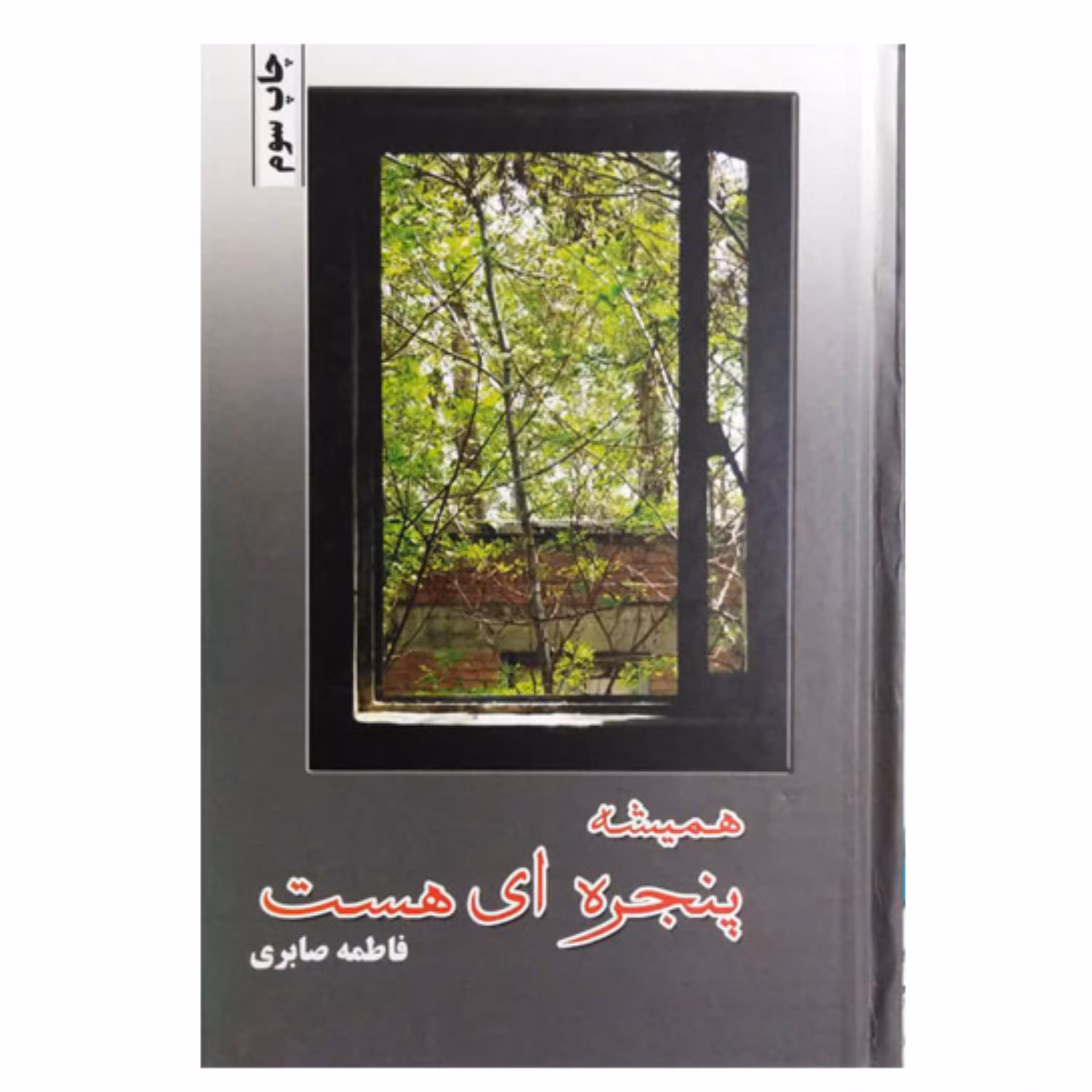 کتاب همیشه  پنجره ای است اثر فاطمه صابری انتشارات شقایق