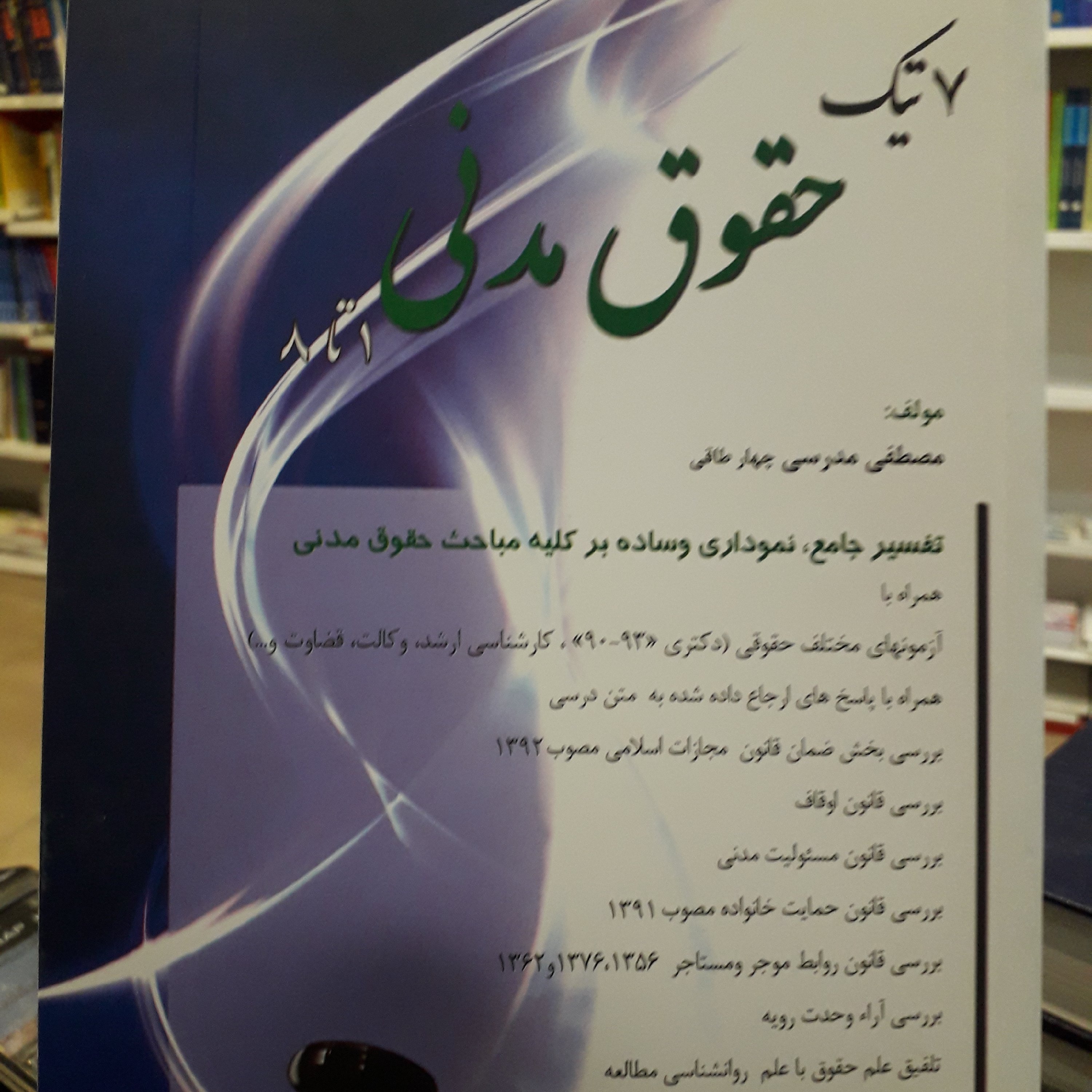 7 تیک حقوق مدنی مصطفی مدرسی چهار طاقی
