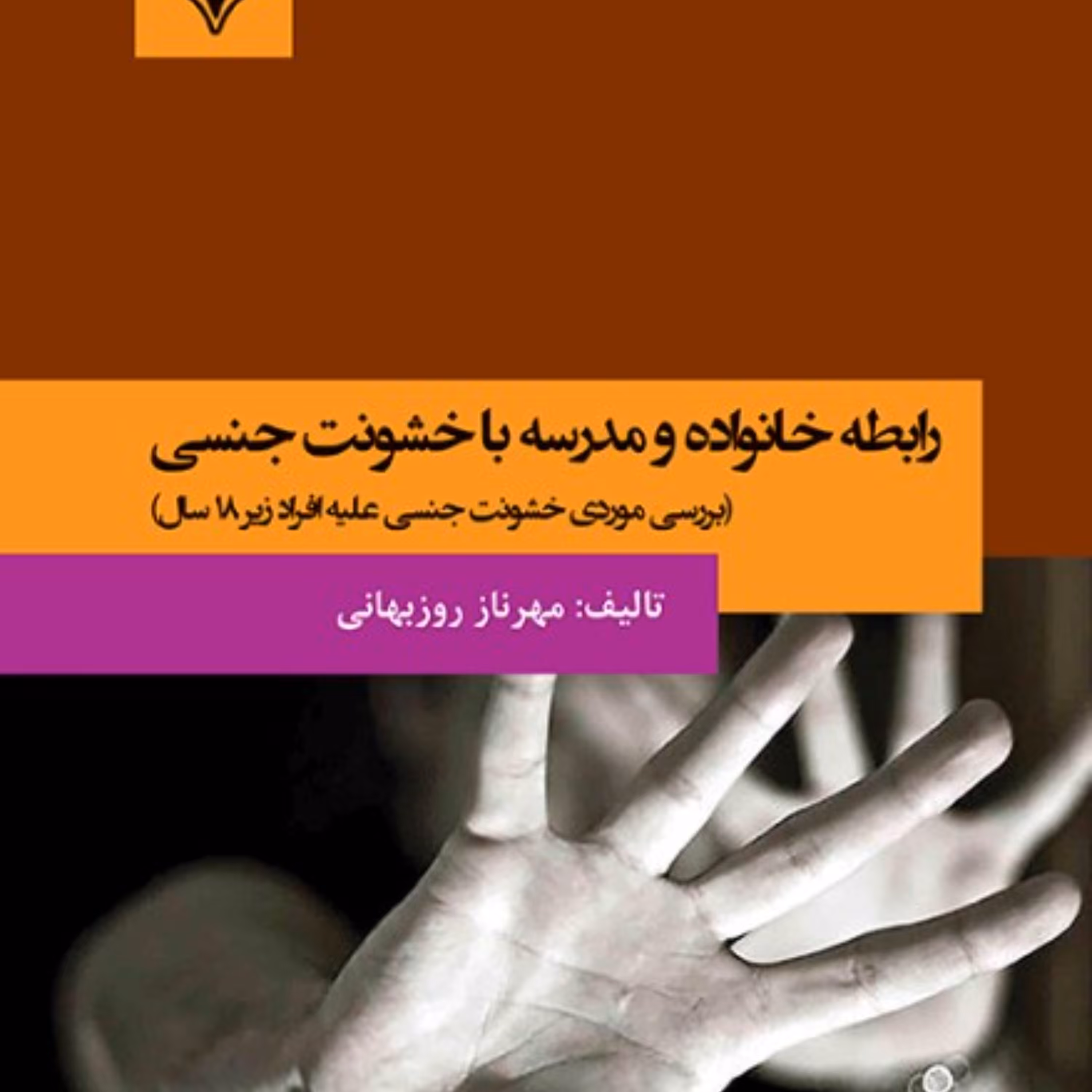 رابطه خانواده و مدرسه با خشونت جنسی
