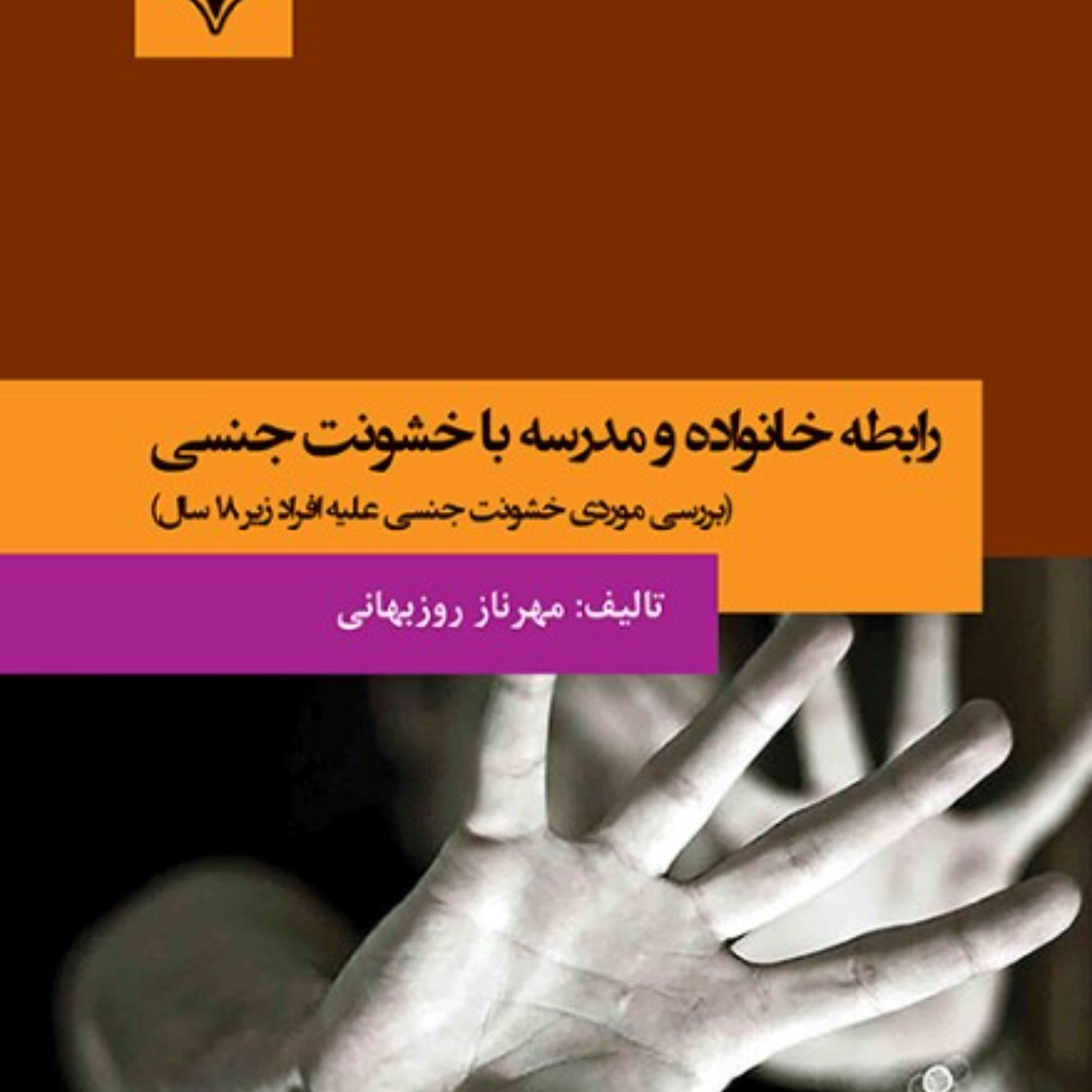 رابطه خانواده و مدرسه با خشونت جنسی