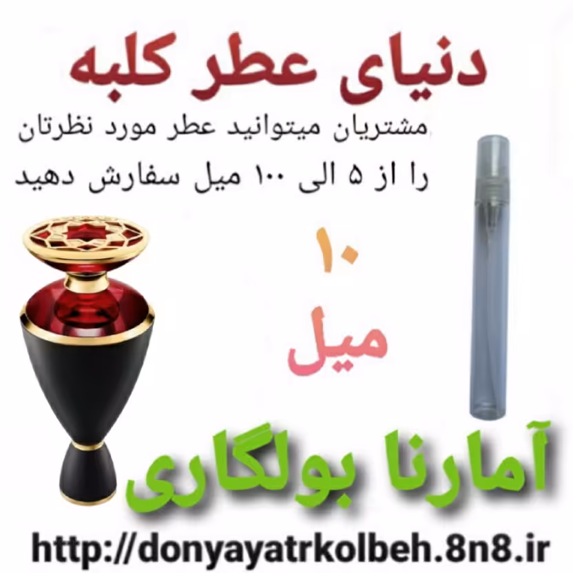 عطر آمارنا بولگاری 10 میل