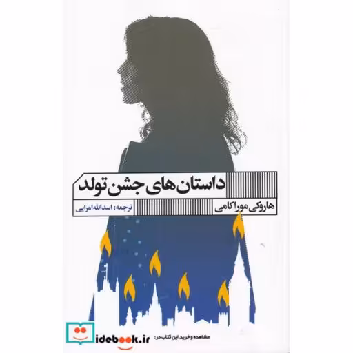 کتاب داستان های جشن تولد نشر هنر گویا