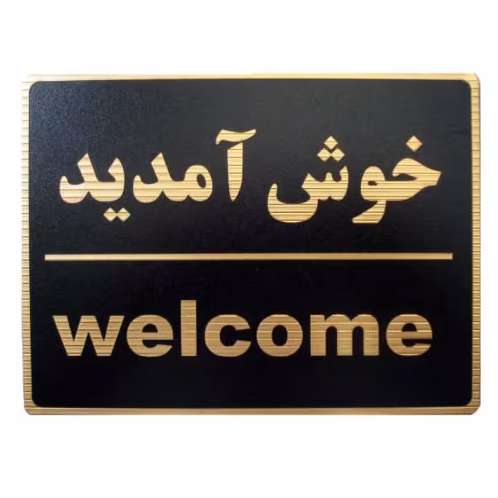 تابلو طرح خوش آمدید 20×15 سانتی متر