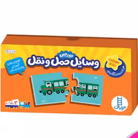 بازی فکری جورچین وسایل حمل ونقل(نردبان)