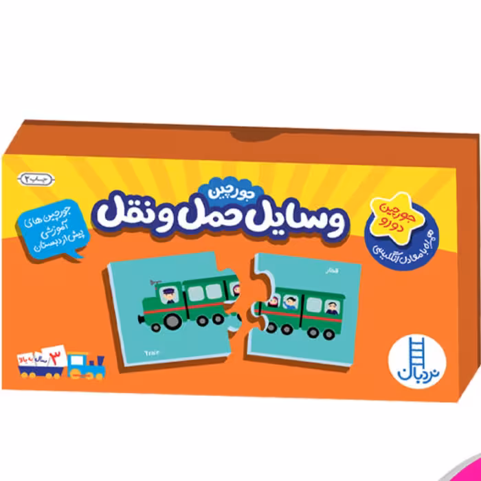 بازی فکری جورچین وسایل حمل ونقل(نردبان)