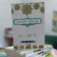 آئین زندگی اخلاق کاربردی نشر معارف دکتر مهدی علیزاده و دکتر مهدی فدایی