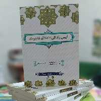 آئین زندگی اخلاق کاربردی نشر معارف دکتر مهدی علیزاده و دکتر مهدی فدایی
