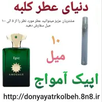 عطر اپیک آمواج 10 میل