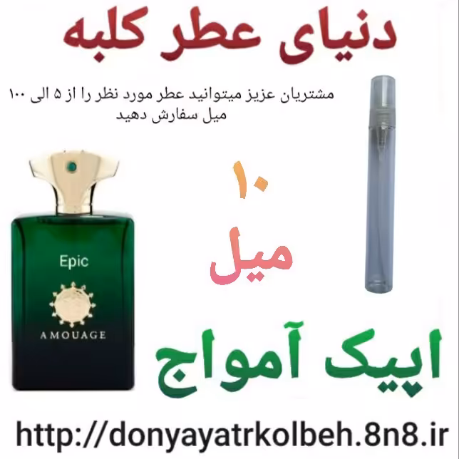 عطر اپیک آمواج 10 میل