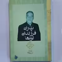 کتاب پدران فرزندان نوه ها اثر پائولو کوئلیو انتشارات کاروان ترجمه آرش حجازی

