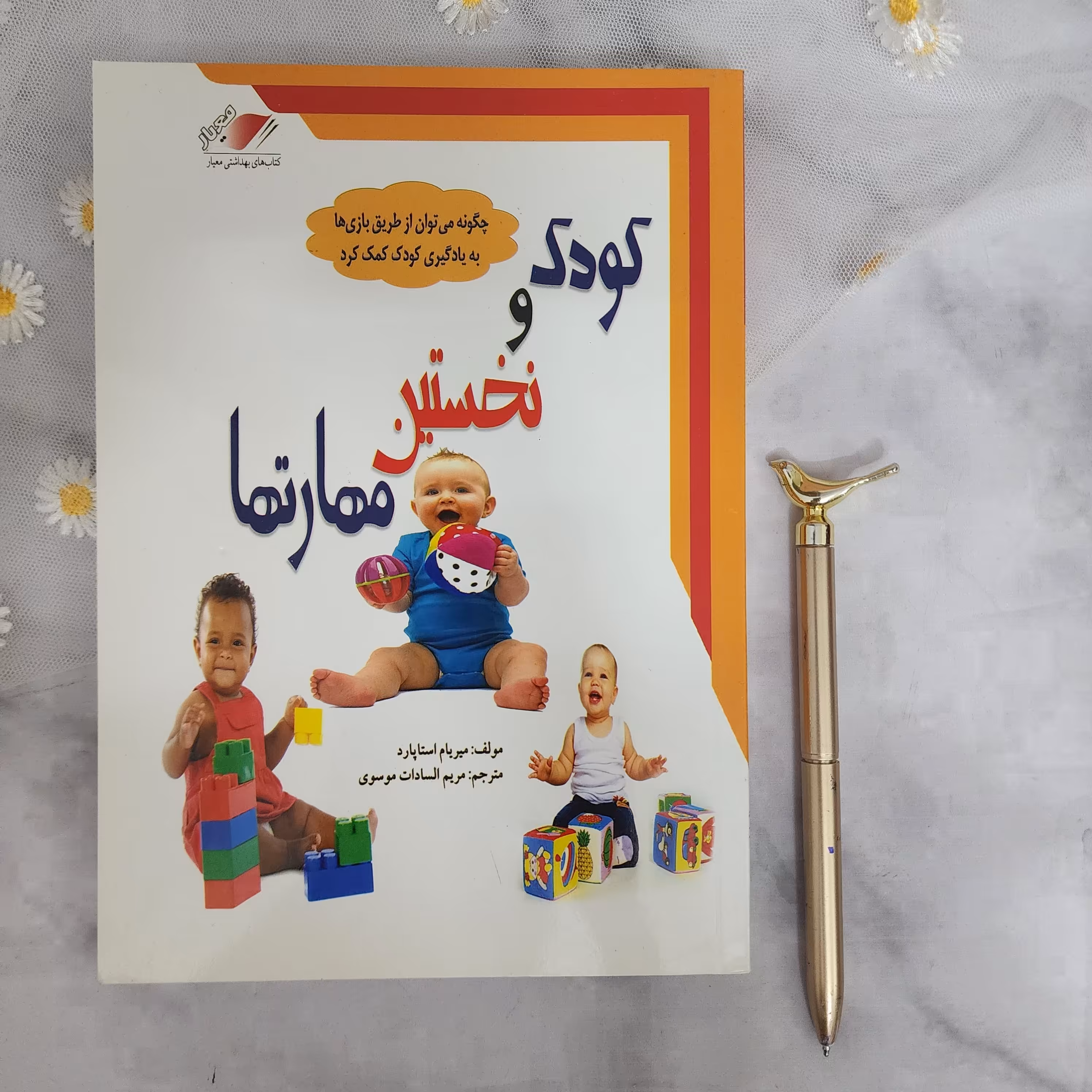 کتاب کودک و نخستین مهارت ها