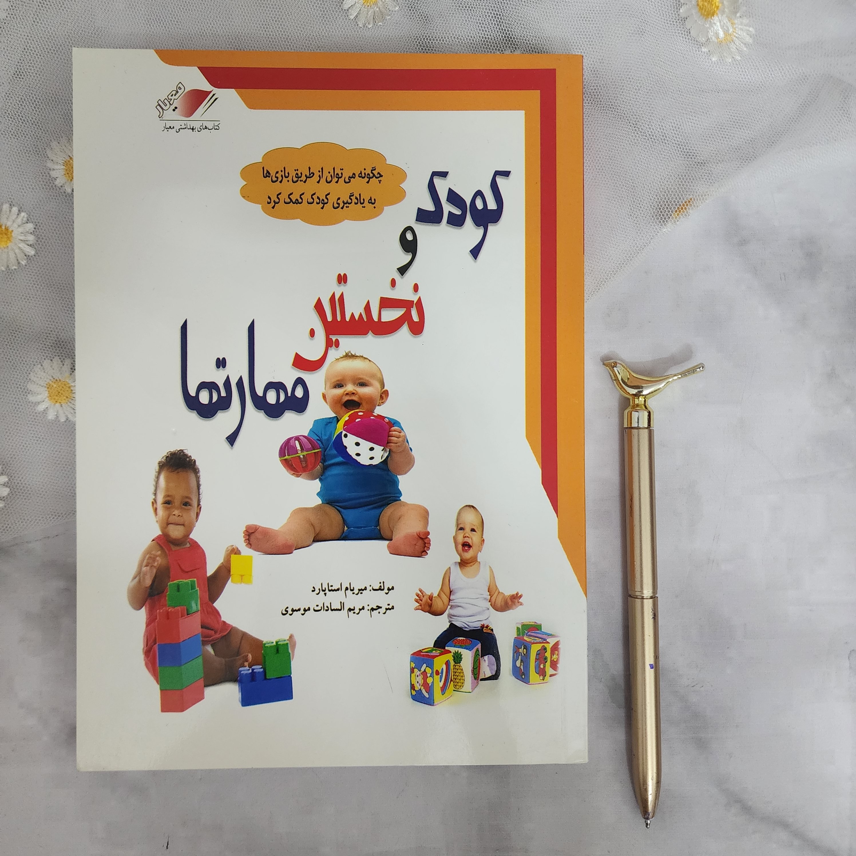 کتاب کودک و نخستین مهارت ها