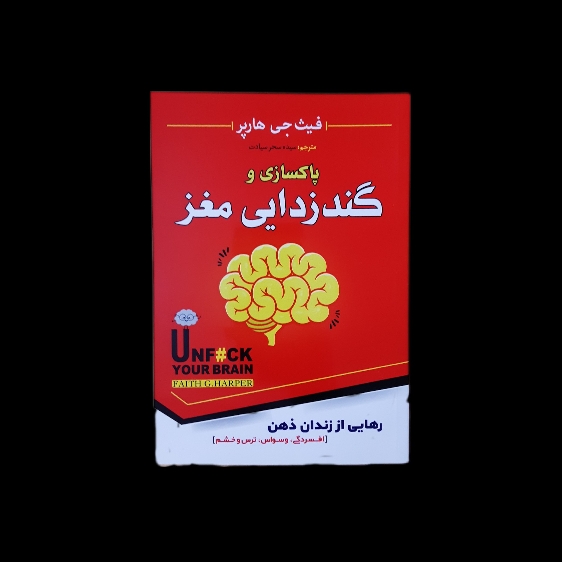 کتاب پاکسازی و گندزدایی مغز اثر فیث جی هارپر با هدیه ویژه