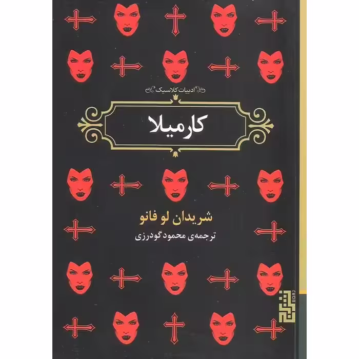 کارمیلا