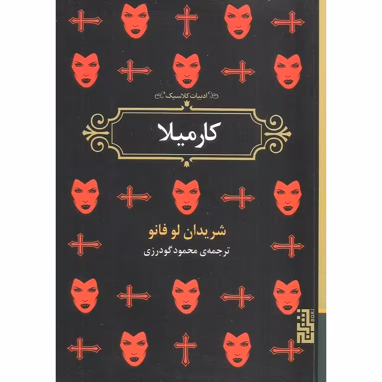 کارمیلا