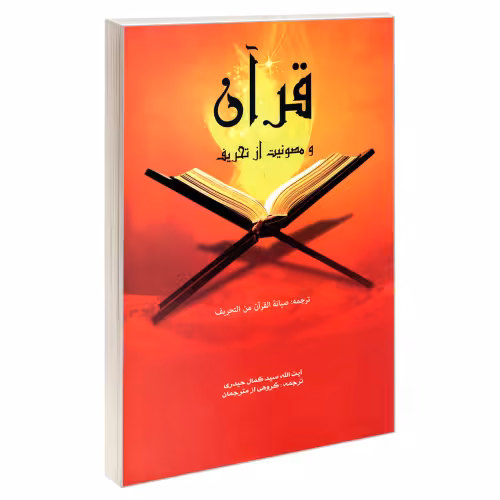 قرآن و مصونیت از تحریف نشر مشعر (19369)