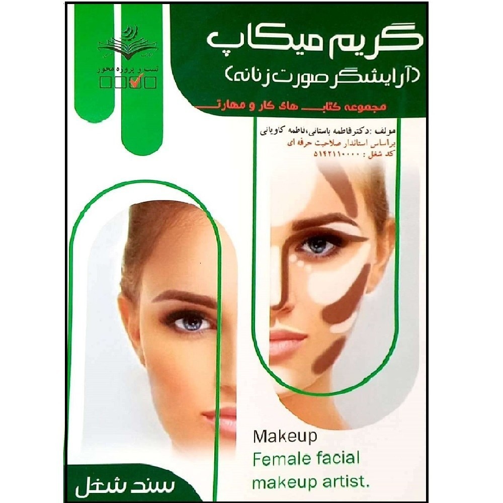 کتاب گریم میکاپ آرایشگر صورت زنانه ( کتاب آرایشگری )