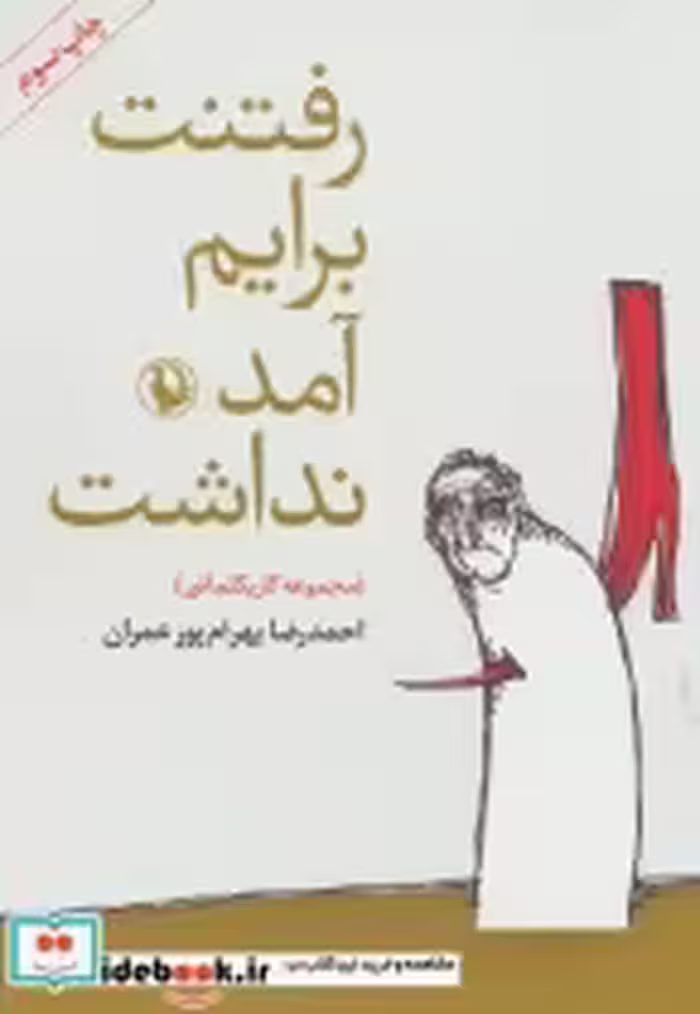 قیمت و خرید کتاب رفتنت برایم آمد نداشت | ایده بوک