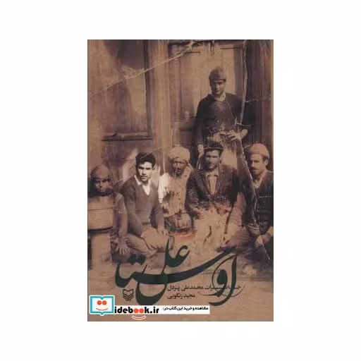 کتاب اوستا علی (خاطرات محمدعلی پردل) اثر مجید زنگویی