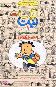 کتاب بیگ نیت 1 (دردسرساز تمام عیار اعجوبه کلاس) اثر لینکلن پیرس انتشارات پرتقال