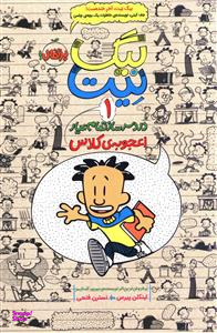 کتاب بیگ نیت 1 (دردسرساز تمام عیار اعجوبه کلاس) اثر لینکلن پیرس انتشارات پرتقال