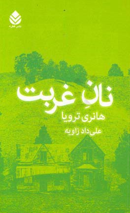کتاب نان غربت نشر قطره
