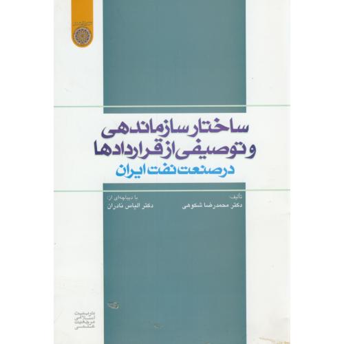 کتاب ساختار سازماندهی و توصیفی از قراردادها در صنعت نفت ایران