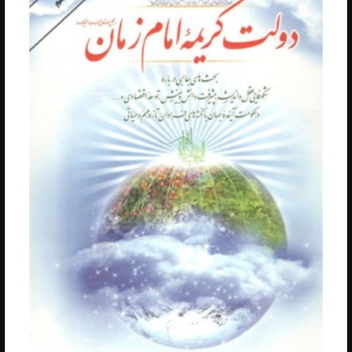 دولت کریمه امام زمان عجل الله تعالی فرجه الشریف