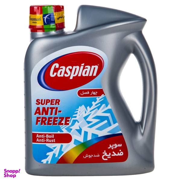 ضدیخ خودرو کاسپین مدل Super Anti Freeze حجم 178 لیتر