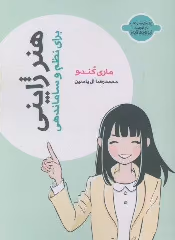 هنر ژاپنی (برای نظم و ساماندهی)