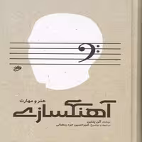 کتاب آهنگسازی، هنر و مهارت