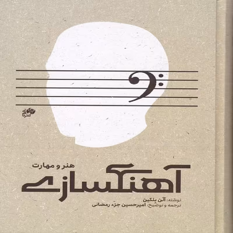 کتاب آهنگسازی، هنر و مهارت