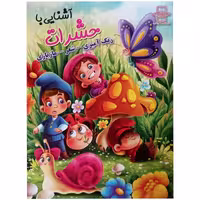 کتاب آشنایی با حشرات اثر زهره رضایی انتشارات اعلایی