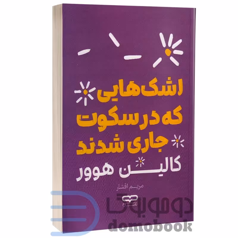 کتاب اشک هایی که در سکوت جاری شدند اثر کالین هوور انتشارات یارنیک