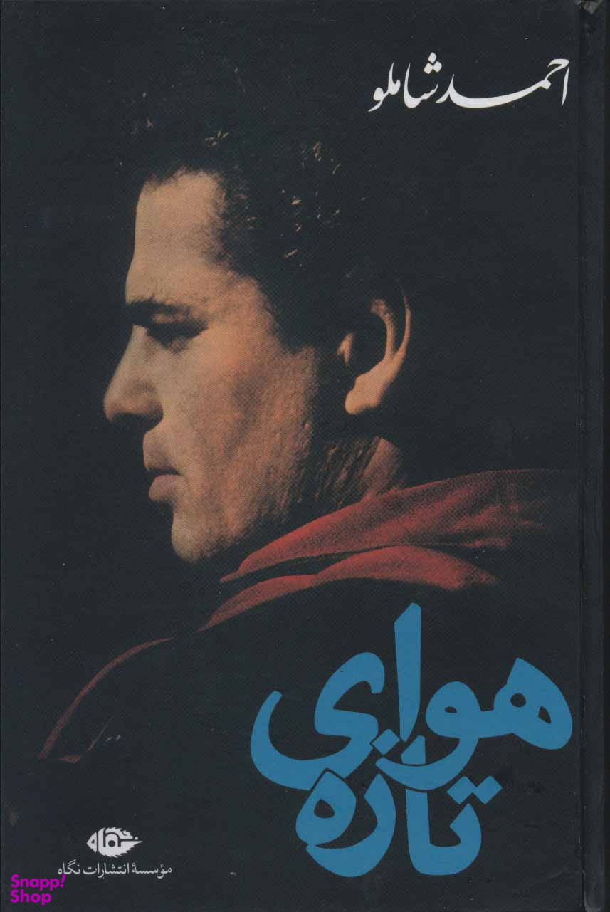 کتاب هوای تازه اثر احمد شاملو انتشارات نگاه