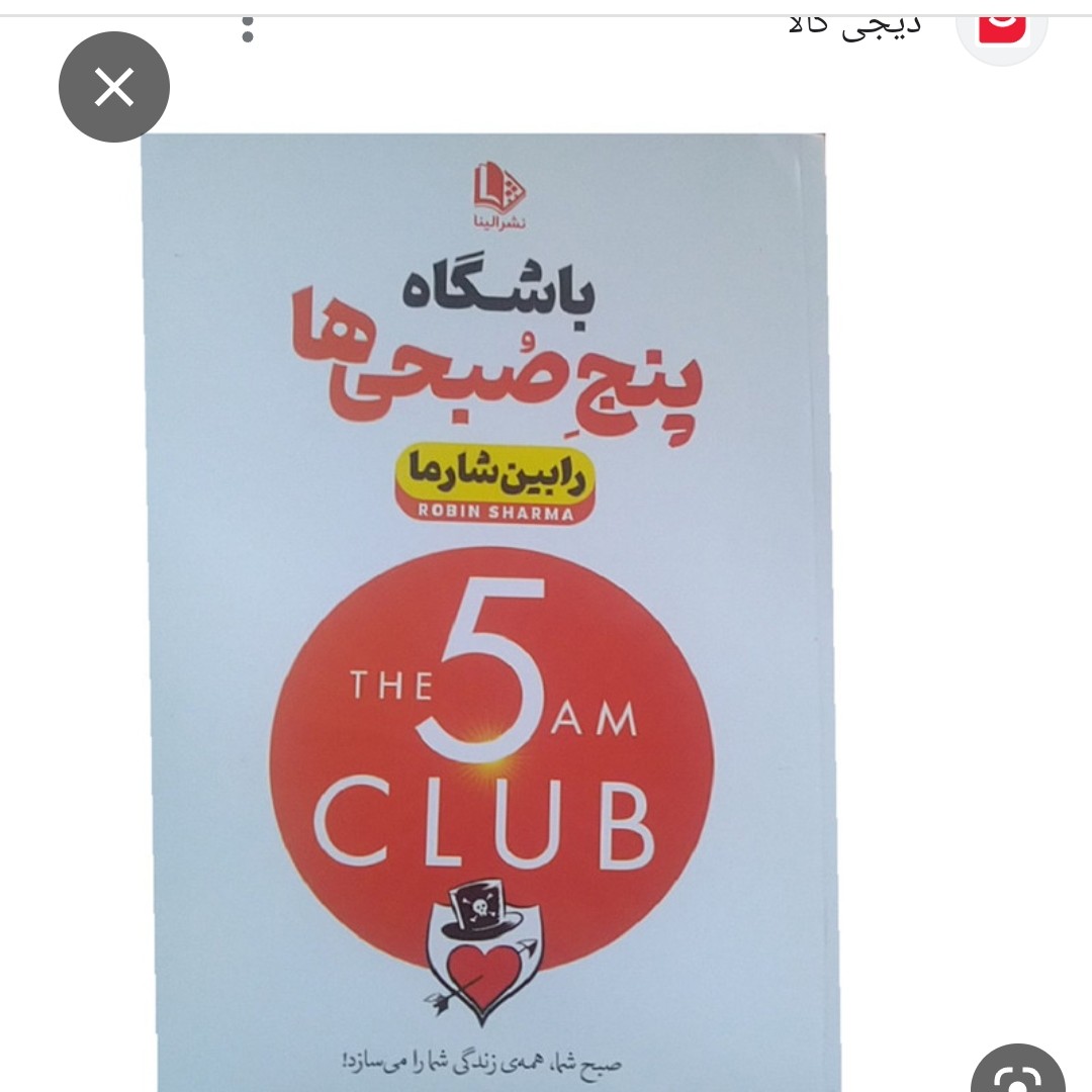 باشگاه پنج صبحی ها