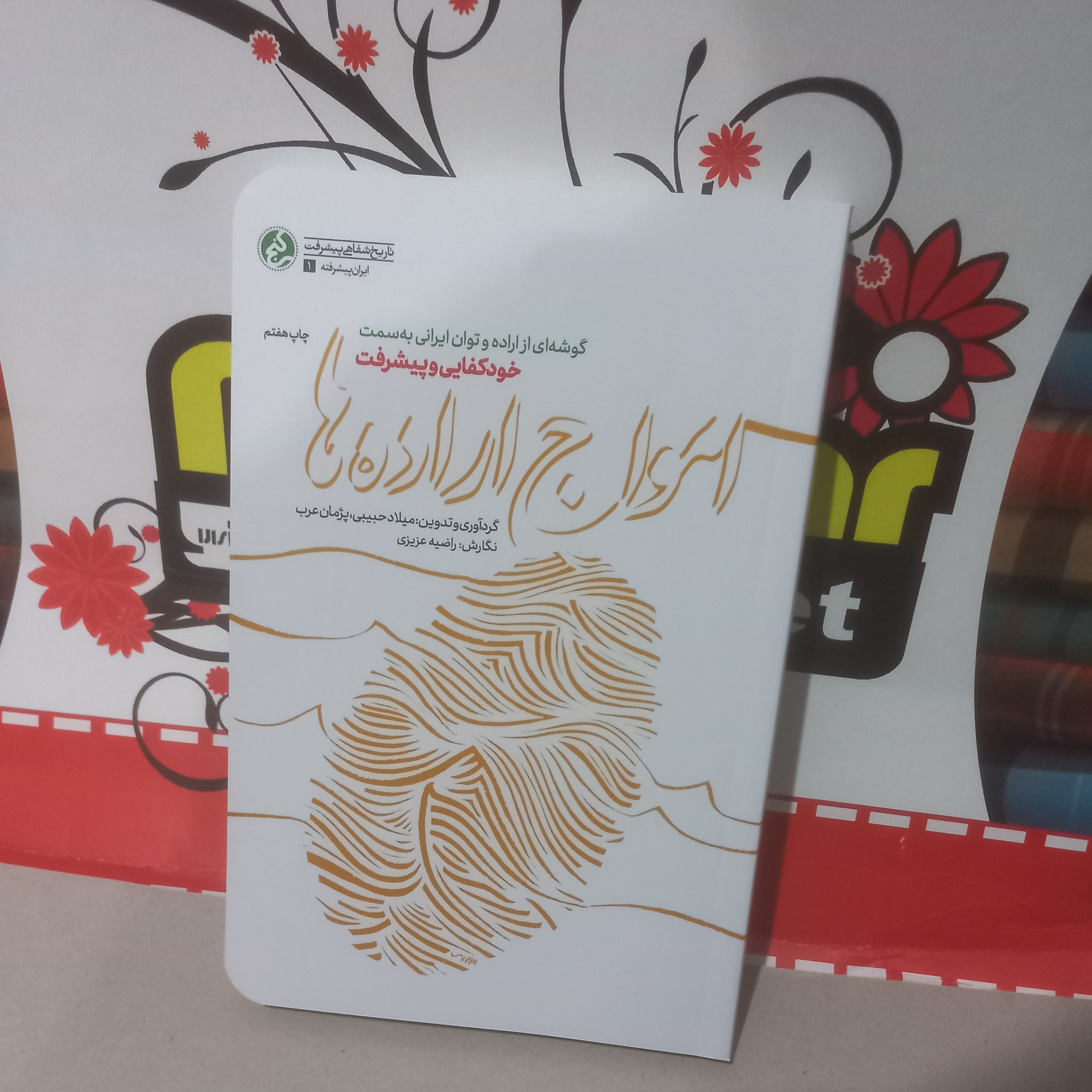 کتاب امواج اراده ها