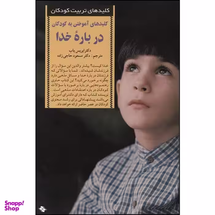 کتاب کلیدهای آموختن به کودکان درباره خدا اثر دکتر ایریس یاب انتشارات صابرین