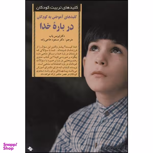 کتاب کلیدهای آموختن به کودکان درباره خدا اثر دکتر ایریس یاب انتشارات صابرین