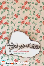 قیمت و خرید کتاب روزی که دیر نمی شد اثر حسین فتاحی | ایده بوک